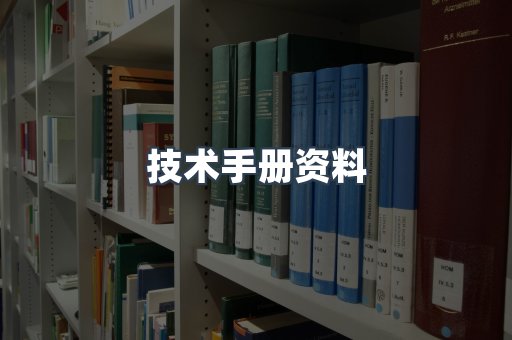 技术手册资料