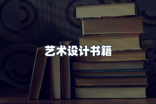 艺术设计书籍